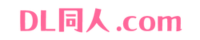 DL同人.com