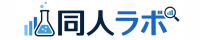 同人ラボ
