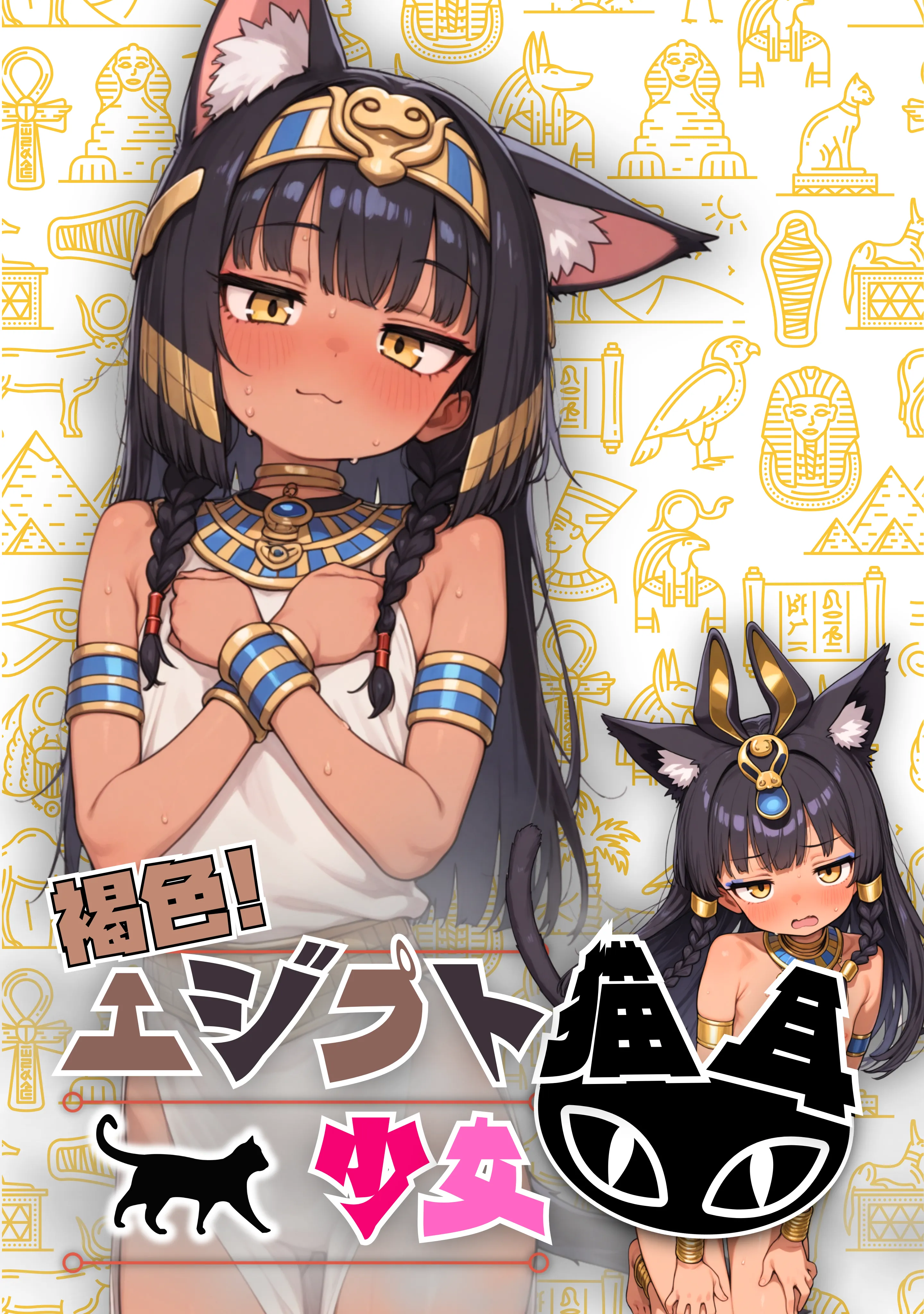 ちっぱい！つるつる！褐色エジプト猫耳少女画集！