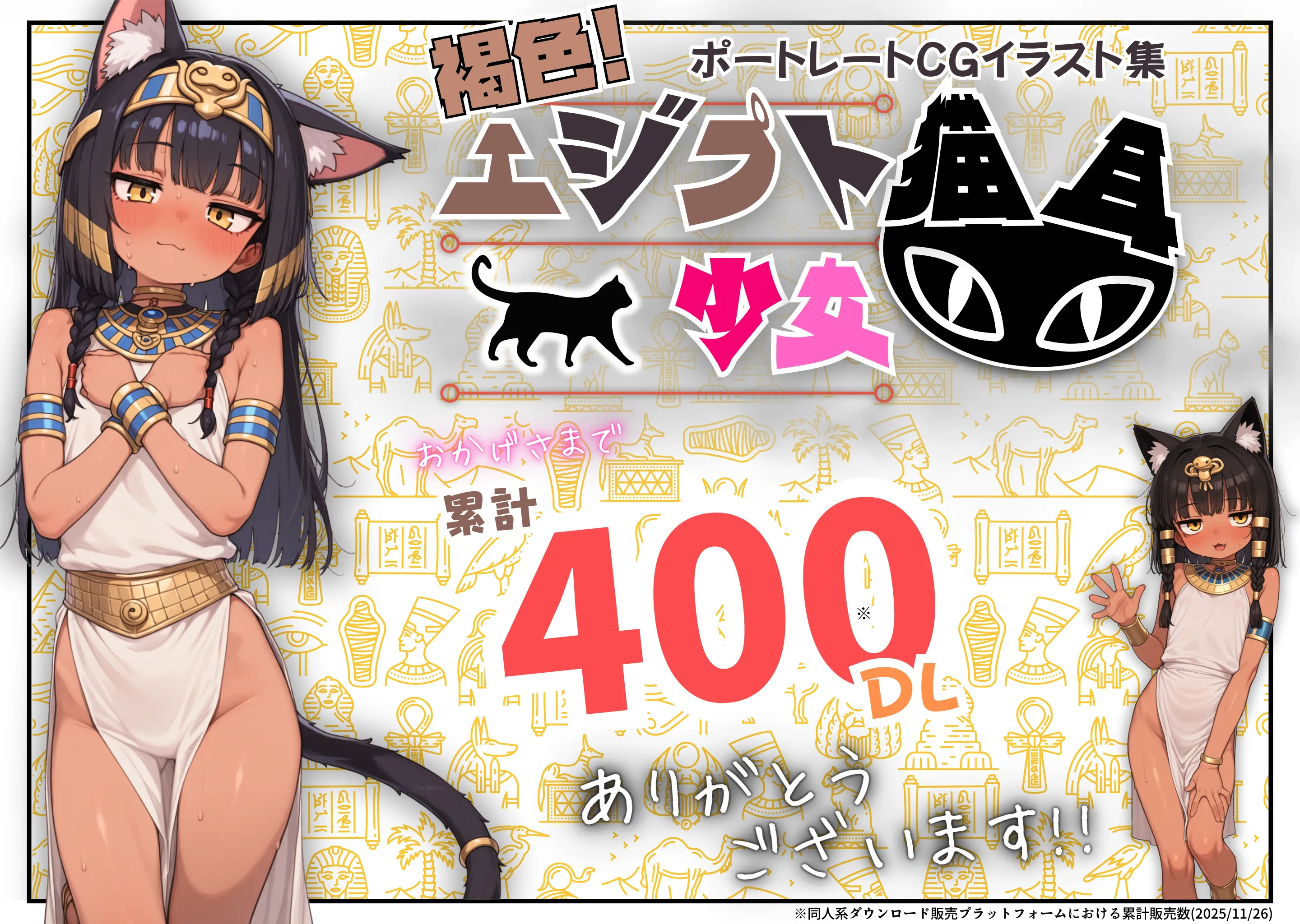 ちっぱい！つるつる！褐色エジプト猫耳少女画集！