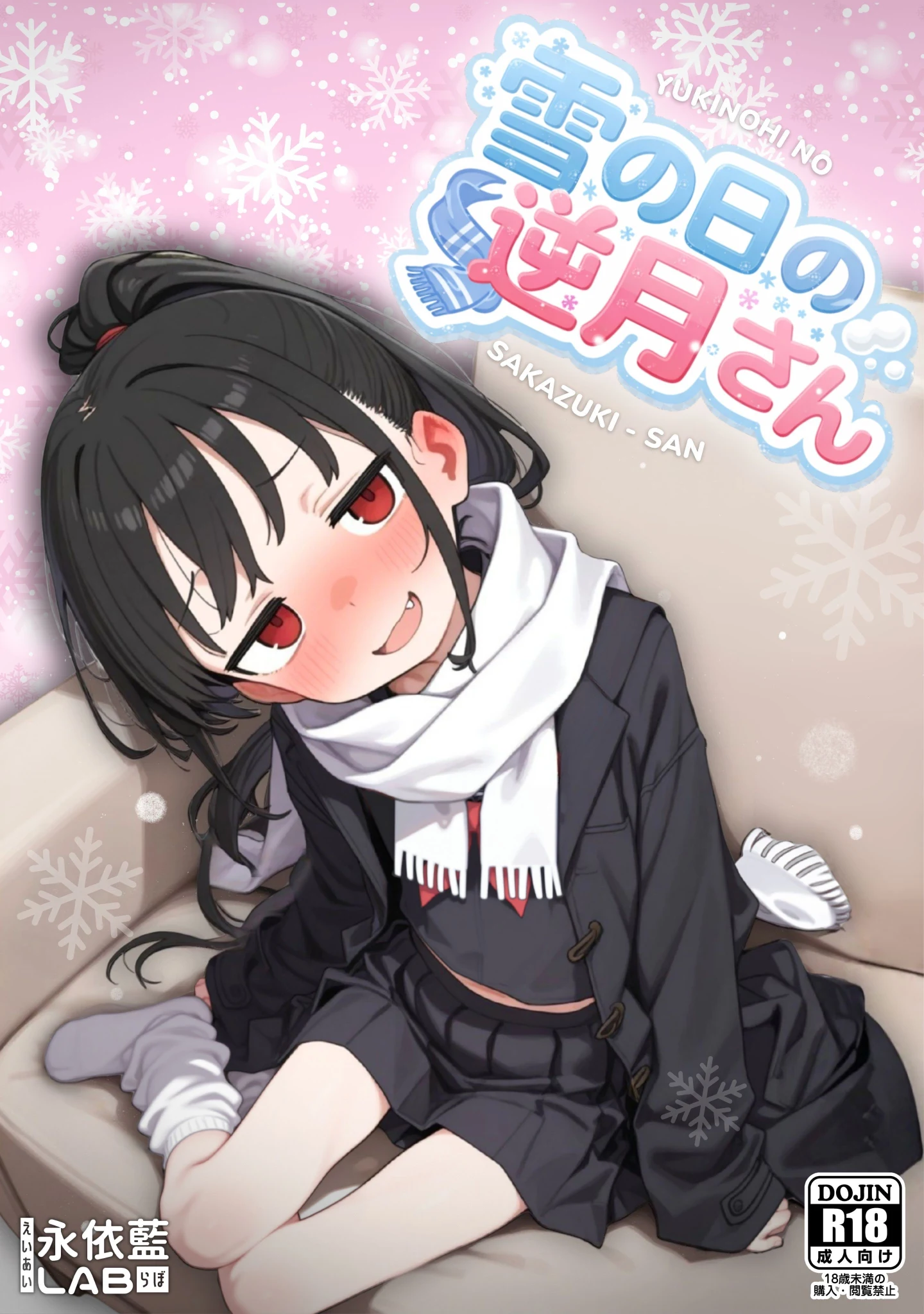 雪の日の逆月さん BOOTH版